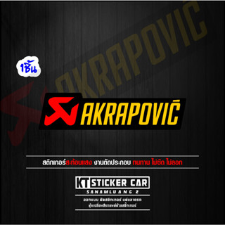 Stickerสติ๊กเกอร์AKRAPOVIC สะท้อนแสง💯%แบบตัด พร้อมส่ง