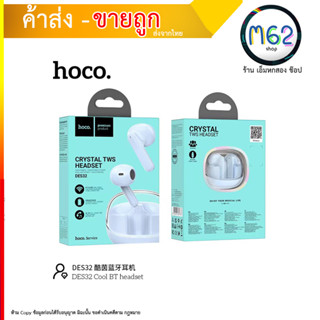 HOCO DES32 หูฟังบลูทูธ ตัดเสียงรบกวน ไร้สาย อัปเกรดใหม่ smalltalk แบบ earbuds บูลทูธ 5.3 สำหรับมือถือทุกรุ่น (090866TP)