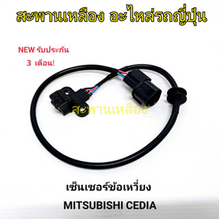 เซ็นเซอร์ข้อเหวี่ยง MITSUBISHI CEDIA