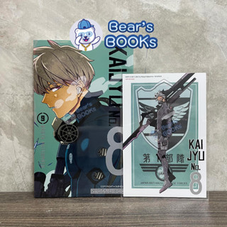 [พร้อมส่ง] Kaiju No.8 ไคจู หมายเลข 8 เล่ม 4 - 5 - 6 - 7 - 8 - 9  พร้อมโปสการ์ด มือ1 ในซีล