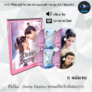 DVDซีรีส์จีน Divine Destiny พรหมลิขิตรักพันธนาการ : 6 แผ่นจบ (ซับไทย)