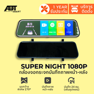 กล้องจอกระจกมองหลัง ภาพเต็มจอ กล้องติดรถยนต์ 2กล้องหน้า-หลัง ABT รุ่น SUPER NIGHT 1080P กล้องมองหลังเวลาถอยรถ ฟรีSD 32GB