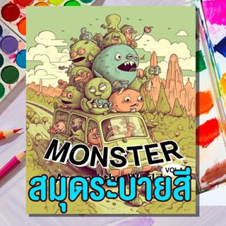 สมุดระบายสีลายการ์ตูนมอนสเตอร์รอบโลก Vol.2 💓🎨 ลายเด็กๆชอบ ศิลปะเพื่อเด็ก