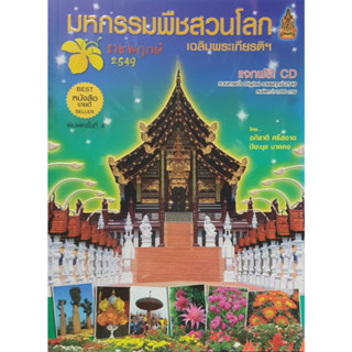 มหกรรมพืชสวนโลก เฉลิมพระเกียรติฯ สีทั้งเล่ม(จาก199ลดเหลือ 75