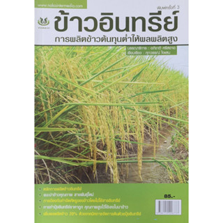 หนังสือเกษตร ข้าวอินทรีย์ การผลิตข้าวต้นทุนต่ำให้ผลผลิตสูง(จาก 85ลดเหลือ 65)