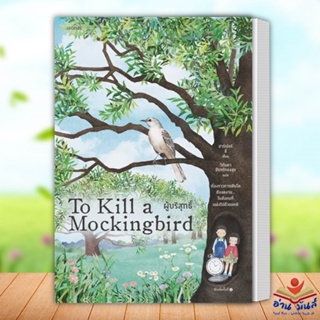 หนังสือ ผู้บริสุทธิ์ (To Kill a Mockingbird) ผู้เขียน: ฮาร์เปอร์ ลี  words publishing วรรณกรรม เรื่องสั้น อ่านมันส์