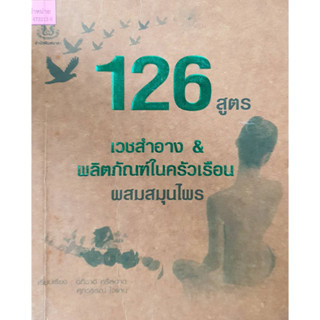 คู่มือ126 สูตร เวชสำอาง&amp;ผลิตภัณฑ์ในครัวเรือน ผสมสมุนไพร(จาก150ลดเหลือ 75)