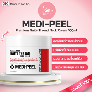 [ของแท้/พร้อมส่ง] MEDI-PEEL Premium Naite Thread Neck Cream 100ml ครีมทาคอ ลดเลือนริ้วรอย กระชับ บำรุงผิว