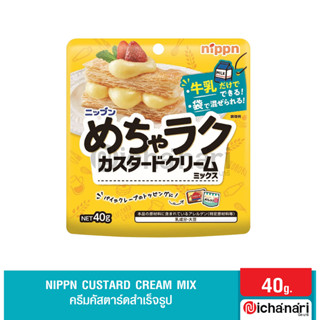 Nippn Custard cream mix ครีมคัสตาร์ดสำเร็จรูป แค่ผสมนม ทำง่าย สามารถผสมในถุง