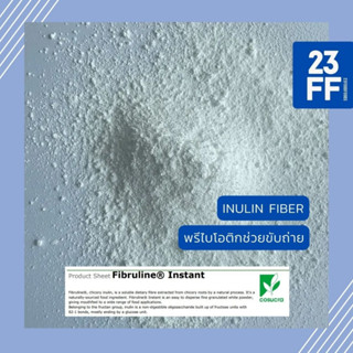 Inulin fiber (เบลเยี่ยม) อินนูลิน พรีเมี่ยม นำเข้าจากเบลเยี่ยม ใยอาหารละลายน้ำ ธรรมชาติ