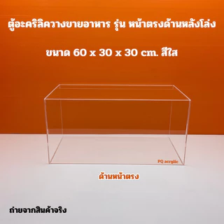 ตู้วางขายอาหารฯ สีใส ขนาด 60x30x30 cm.✅มีให้เลือก 2 แบบ✅สินค้าพร้อมใช้งาน ไม่ต้องประกอบ✅#พร้อมส่ง
