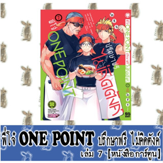 พี่โจ๋ ONE POINT ปรึกษาฟรีไม่คิดตังค์ [หนังสือการ์ตูน]