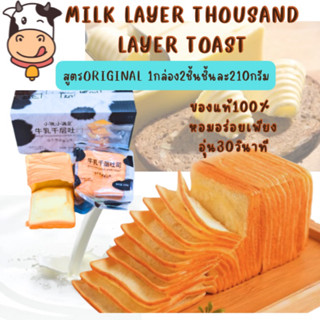 ✅พร้อมส่ง✅ขนมปังเลเยอร์โทสต์ เนย นมสด 1 กล่อง มี 2 ห่อ (420กรัม) Milk thousand layer toast นุ่ม อร่อย