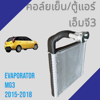 คอล์ยเย็น ตู้แอร์ คอยล์เย็น MG3 2015-2018 รุ่น1 เอ็มจี MG 3 Evaporator