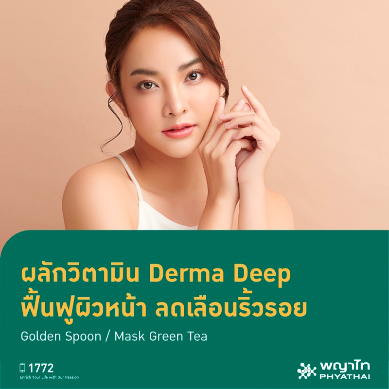 [E-Coupon] พญาไท 1 - ผลักวิตามิน Derma Deep ฟื้นฟูผิวหน้า