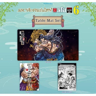 [Table Mat Set] หนังสือการ์ตูน มหาศึกคนชนเทพ กรุตำนาน ลิโป้ ขุนพลผงาดฟ้า เล่ม 6