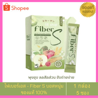 ไฟเบอร์เอส Fiber S ไฟเบอร์บอสหนุ่ม ขับถ่ายดี ไม่ปวดบิด มีคอลลาเจน (1กล่อง 5ซอง)