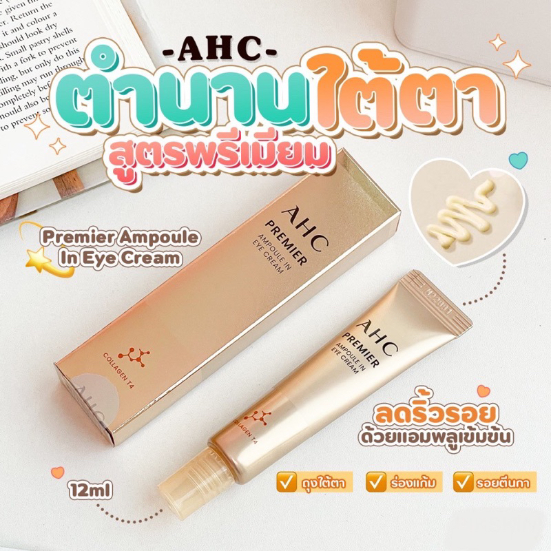 ใหม่ล่าสุด AHC PREMIER Ampoule in Eye Cream 12ml.{ขนาดพกพา}
