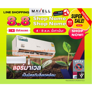 MAVELLเครื่องปรับอากาศ25000บีทียูMWF/MWC-FA21แบบINVERTER+PM2.5FILTERFIXSPEEDR+AUTORESTARTรับประกัน12ปีแถมเครื่องฟอกอากาศ