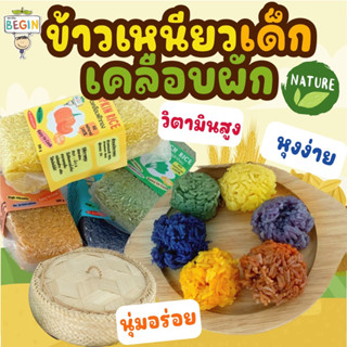 (แยกสี) “ข้าวเหนียว”เคลือบผักธรรมชาติ100% นุ่ม อร่อย หุงง่าย อร่อย เหมาะสำหรับคุณแม่มือใหม่ ไม่มีสารเคมี