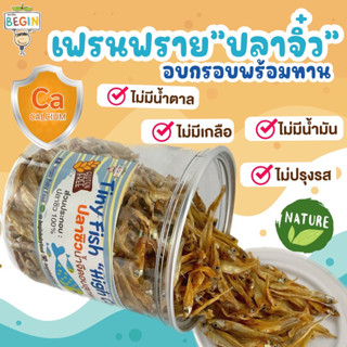 ปลาจิ๋วเฟรนฟรายด์ ปลาซิวอบกรอบ อร่อย ธรรมชาติ 100% ไม่มีน้ำต…
