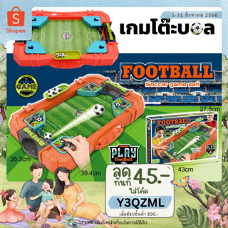 🥅⚽METOYS เกมโต๊ะบอล ของเล่นเด็ก เกมฝึกทักษะและสมาธิ ของเล่นโต๊ะบอล เกมฟุตบอล 007-164