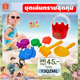 🚚METOYS ชุดถังเล่นทราย ของเล่นชายหาด ถังตักทราย แม่พิมพ์ทราย มีของเล่น 8104