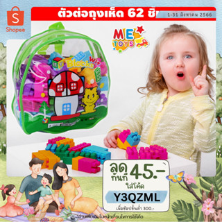 👶METOYS ตัวต่อ ถุงเห็ด 62ชิ้น ตัวต่อถุง บล๊อกตัวต่อ บรรจุในถุงซิป มีของเล่น 903