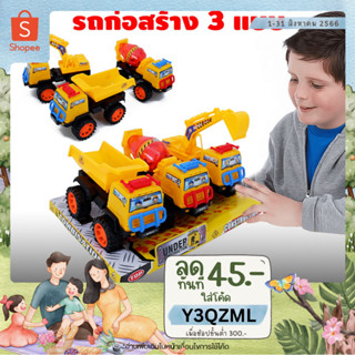 🚚METOYS รวมรถก่อสร้าง3คัน รถดั้ม/รถขุดดิน/รถปูน สามคันในชุดเดียว รถของเล่น 816-43