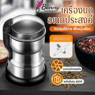 Bunny เครื่องปั่นบด บ้านๆ 300W มีดสแตนเลส6ใบ บดเป็นผงได้ง่าย