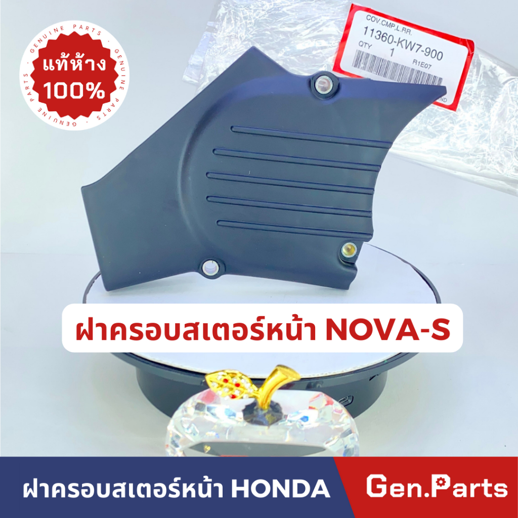 แท้ศูนย์ ฝาตรอบสเตอร์หน้า NOVA S แท้ศูนย์ HONDA รหัส 11360-KW7-900 nova-s