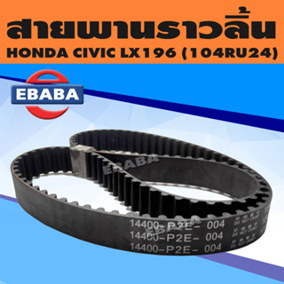 สายพาน สายพานราวลิ้น ราวลิ้น สำหรับ HONDA CIVIC LX196 (104RU24) 1 เส้น รหัส 14400-P2E-004