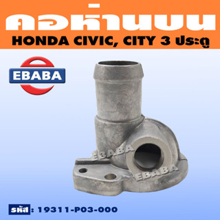 คอห่าน คอห่านน้ำบน สำหรับ HONDA CIVIC, CITY 3 ประตู รหัส 19311-P03-000