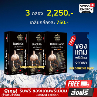 🔥 (ส่งฟรี) (พร้อมส่ง) Swiss Energy Black Garlic (3 กล่อง ฟรีของแถม) กระเทียมดำ ซอฟท์เจล ลดความดัน ไขมัน หัวใจ เบาหวาน