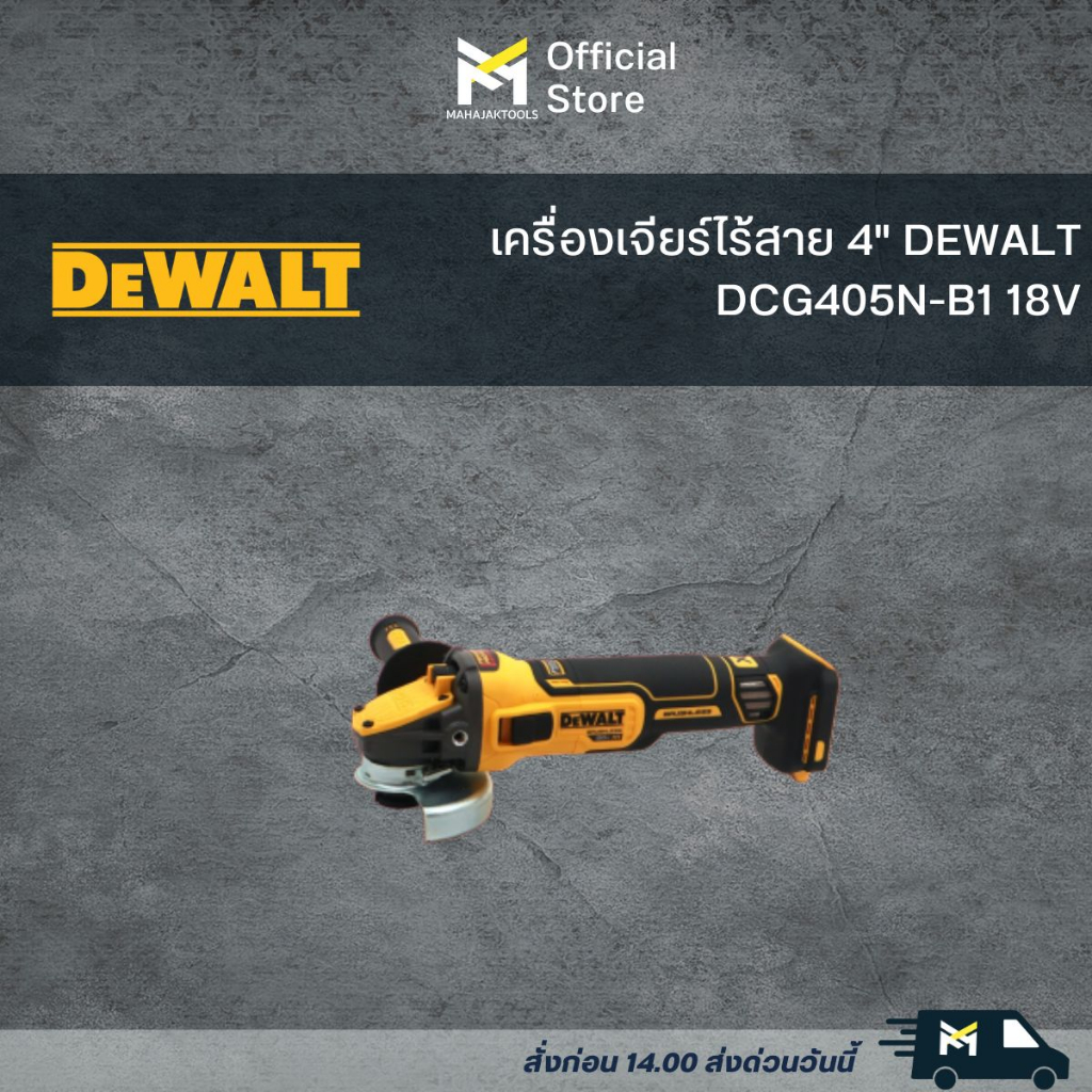 เครื่องเจียร์ไร้สาย 4" DEWALT DCG405N-B1 18V