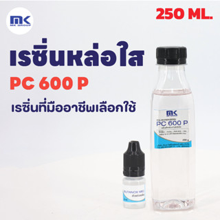 ถูกที่สุด!! เรซิ่นใส หล่อใส ใช้งานได้ แห้งเร็ว PC 600 P 250 กรัม แท้ 100% ผสม Cobalt และ แถมฟรี Hardener (ตัวเร่ง) 5 ML.