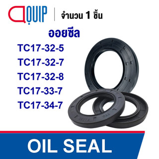 OIL SEAL ( NBR ) TC17-32-5 TC17-32-7 TC17-32-8 TC17-33-7 TC17-34-7 ออยซีล ซีลกันน้ำมัน กันรั่ว และ กันฝุ่น