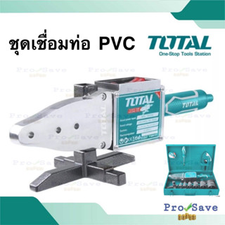 TOTAL ชุดเชื่อมท่อ PVC พร้อมอุปกรณ์  รุ่น TT328151 พร้อมอุปกรณ์และของแถมฟรี ชุดเชื่อม สำหรับงานหนัก สำหรับงานหนัก