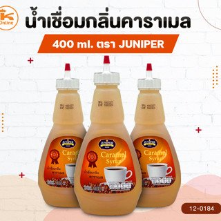 น้ำเชื่อมกลิ่นคาราเมล ตราจูนิเปอร์ 400 ml