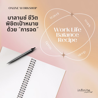 คลาสเรียนOnline : Worklife Balance Workshop