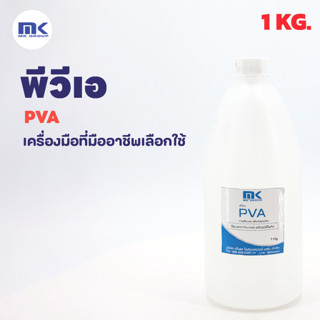 PVA  ขนาด 1 KG.  ( Polyvinyl Alcohol )   พีวีเอ - น้ำยาถอดแบบ ทากันติด