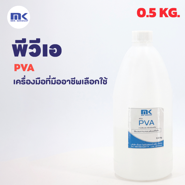 PVA  ขนาด 1 KG.  ( Polyvinyl Alcohol )   พีวีเอ - น้ำยาถอดแบบ ทากันติด