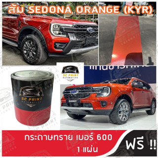 สีพ่นรถยนต์ เกรด2K ยีห้อ SCPAINT สี FORD ส้ม SEDONA ORANGE (KYR)