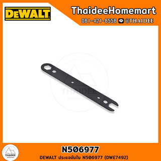 DEWALT ประแจขันใบ N506977 (DWE7492)