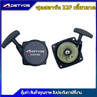 DETYOS ชุดสตาร์ท เครื่องตัดหญ้า รุ่น 260 รุ่น32Fเขี้ยวลวด 2เขี้ยวดึงหนัก อะไหล่เครื่องตัดหญ้า