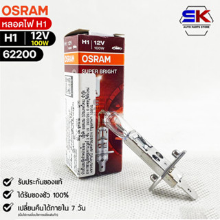 หลอดไฟ Osram H1 12V 100W( จำนวน 1 หลอด ) Osram 62200 แท้100%