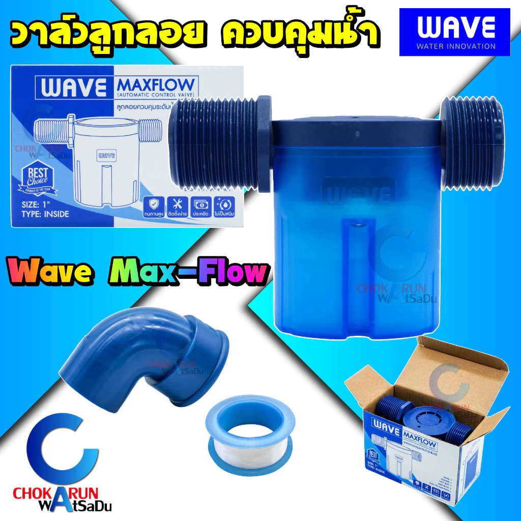 WAVE MAXFLOW ลูกลอยแทงค์น้ำ วาล์ว วาล์วลูกลอย ควบคุมน้ำอัตโนมัติ เวฟ ระบบแม่เหล็ก