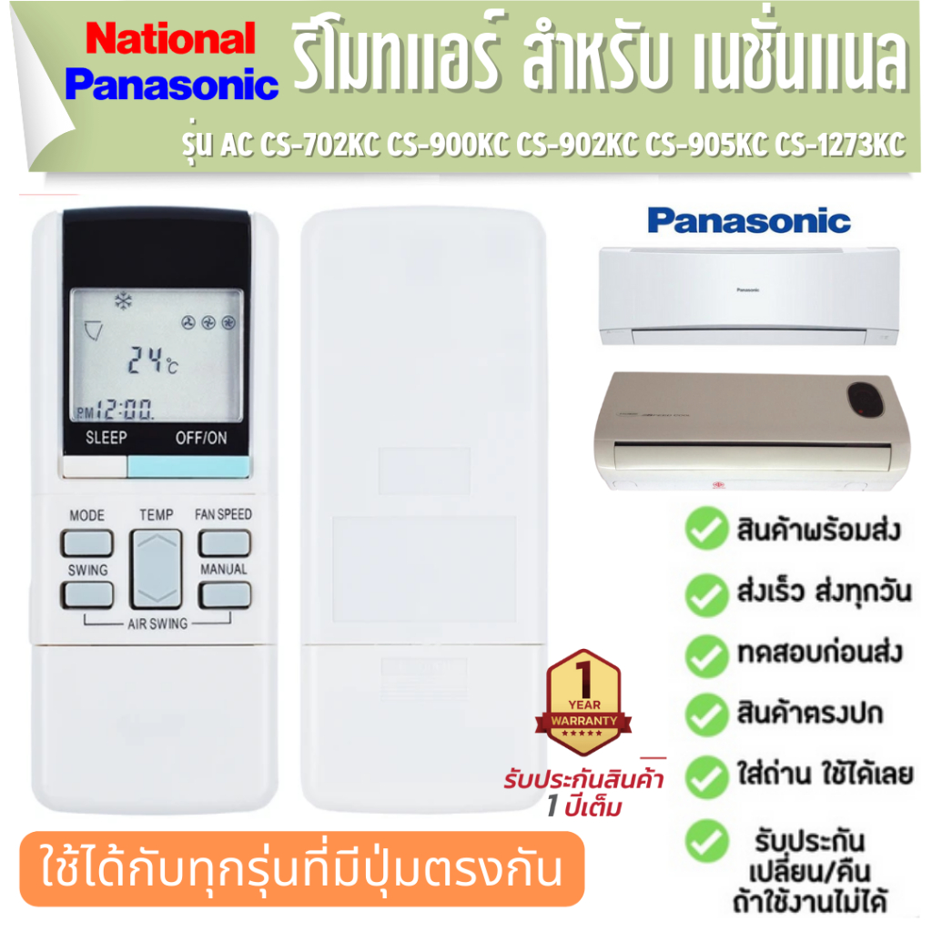 รีโมตแอร์ เครื่องปรับอากาศ  NATIONAL/PANASONIC AC CS-702KC CS-900KC CS-902KC CS-905KC CS-1273KC ประก