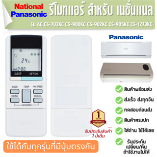 รีโมตแอร์ เครื่องปรับอากาศ  NATIONAL/PANASONIC AC CS-702KC CS-900KC CS-902KC CS-905KC CS-1273KC ประกัน1ปี