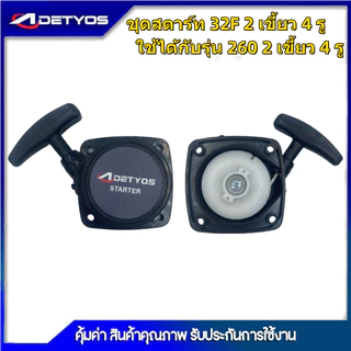 DETYOS ชุดสตาร์ท เครื่องตัดหญ้า รุ่น 260 รุ่น32Fเขี้ยวลวด 2เขี้ยวดึงหนัก อะไหล่เครื่องตัดหญ้า